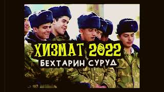 ХИЗМАТ 2022 | Раз Два Левой | бехтарин суруд барои САРБОЗОН!