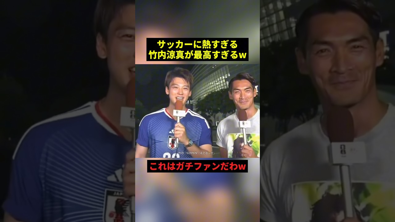 サッカーに熱すぎる竹内涼真#すごい #サッカー #感動 #shorts