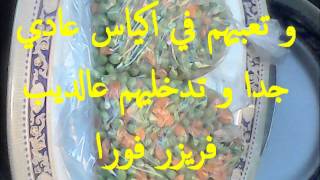 تفريز الخضار في الديب فريزر للاكل في غير موسمه Frozen food