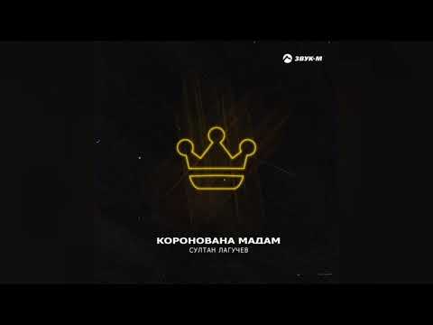 Султан Лагучев - Коронована Мадам | Премьера Трека 2023