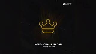 Султан Лагучев - Коронована мадам | Премьера трека 2023