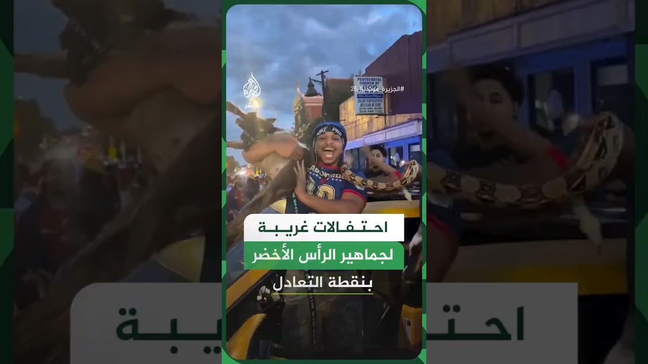 احتفالات غريبة لجماهير الرأس الأخضر بنقطة التعادل