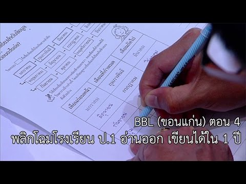 ฺฺBBL@ขอนแก่น (4) พลิกโฉมโรงเรียน ป 1 อ่านออก เขียนได้ใน 1 ปี