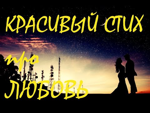 Красивый и душевный стих! Стихи про любовь. А мужчины ведь тоже умеют любить