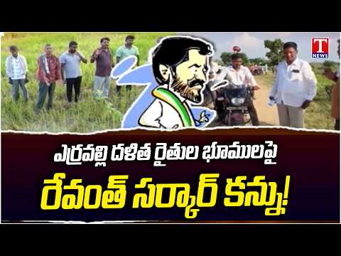 Revanth Reddy Eyeing Erravelli Dalit Farmers’ Lands? Big Controversy in Telangana | T News
