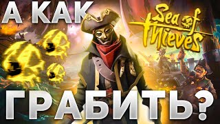 Самая уникальная игра для друзей | Sea of Thieves