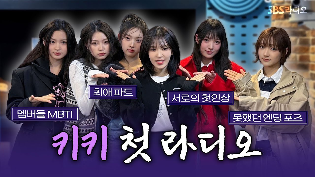 [FULL] 얘들ㅇr...! 우ㄹ1 오늘 영스 લો뷔ㅎΗ~♥︎ 라디오 첫 출연! 🍀KiiiKiii(키키)🍀 보는 라디오 | 웬디의 영스트리트 | 250303