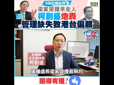 【HKG報訪問】 梁家榮提早走人 柯創盛炮轟管理缺失致港台偏頗