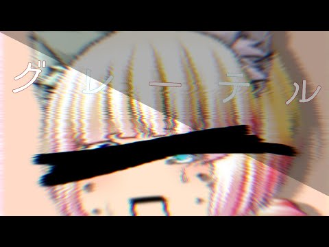【 ゆっくり PV 】 グレーテル