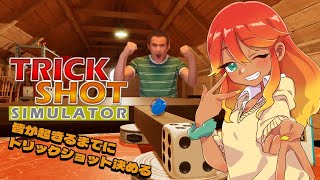 【 #shorts / 朝活配信 】 奇跡待ち配信 / TRICK SHOT SIMULATOR 【 めまいパレード / 羽合アン / 桃野トリ / 個人VTuber  】
