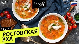 РОСТОВСКАЯ УХА из судака, наваристая в ДОМАШНИХ условиях (да-да!) - рецепт шеф повара Ильи Лазерсона