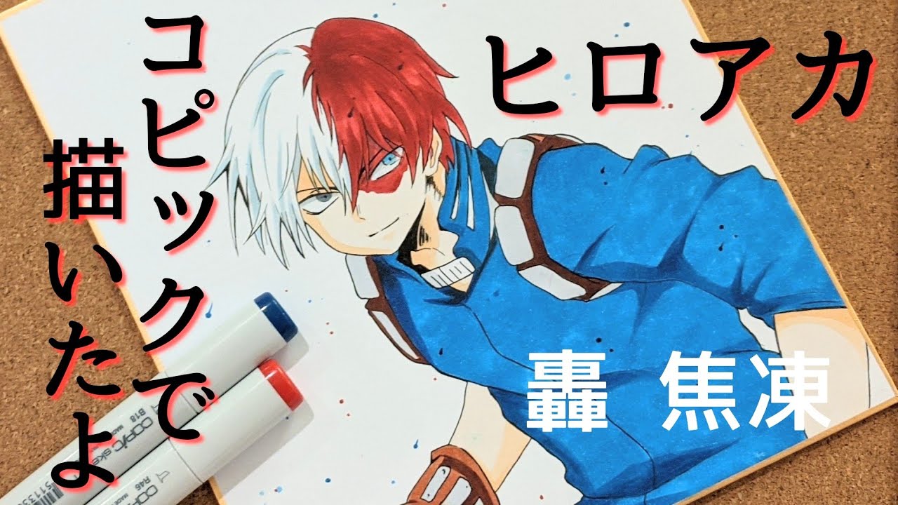 ヒロアカ 轟 焦凍を描いてみた My Hero Academia イラスト How To Draw Shoto Todoroki コピック 模写 Youtube