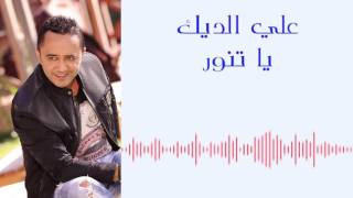 علي الديك - يا تنور | Ali Deek - Ya Tanour