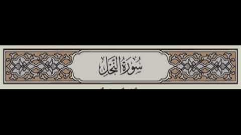 016. سورة النحل