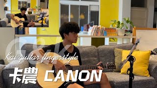 【G&K】卡農 CANON Kai 楊凱翔 指彈吉他 Guitar 國中1年級