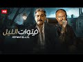 فيلم الأكشن و الإثارة فتوات الليل بطولة عادل أدهم و مصطفي متولي FULL HD 