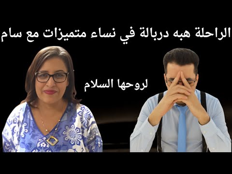 الراحله هبه درباله مع سام لروحها السلام