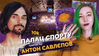 ЗІБРАЛА ПАЛАЦ СПОРТУ, щоб показати дитячі малюнки / Спеціально для Антона Савлєпова