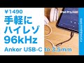 Anker 新製品！USB-C to 3.5mm オーディオアダプタで手軽にハイレゾロスレス96kHz・iPad Pro/Air4でApple Music