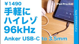 Anker 新製品！USB-C to 3.5mm オーディオアダプタで手軽にハイレゾロスレス96kHz・iPad Pro/Air4でApple Music