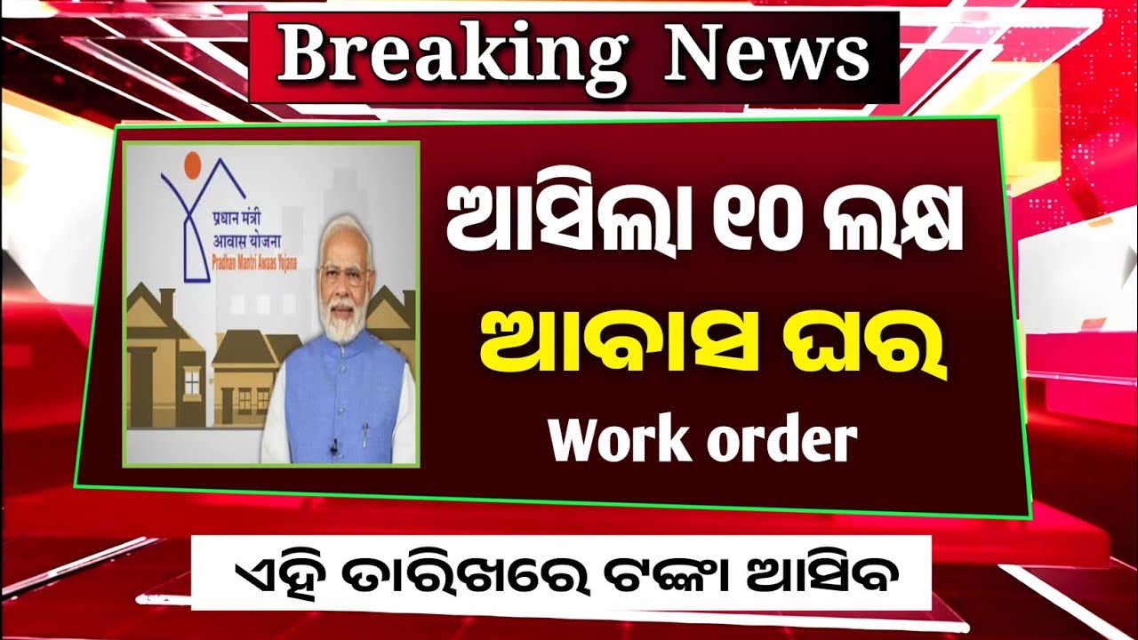 Pm Awas Yojana New List | Pradhan Mantri Awas Yojana | Pm Awas Yojana Work Order Odisha 2026