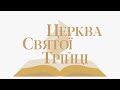 День подяки Церква Свята Трійця м.Нововолинськ