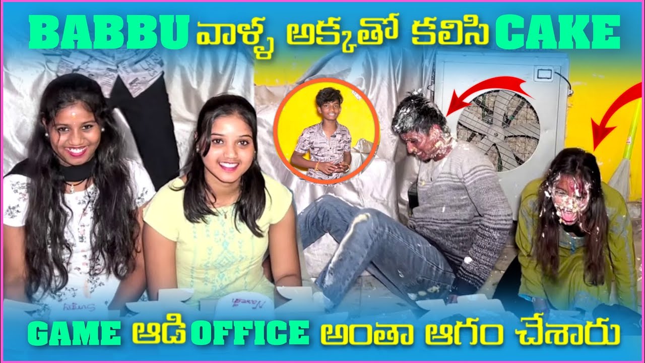 Babbu వాళ్ల అక్కతో కలిసి Cake Game ఆడి Office అంతా ఆగమ్ చెశారు