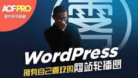 WordPress 网站轮播图开发教程【Advanced Custom Fields PRO自定义字段插件系列教程】