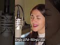 اوخي دنيا سمير غانم تغني مع والدها سمير غانم حصري