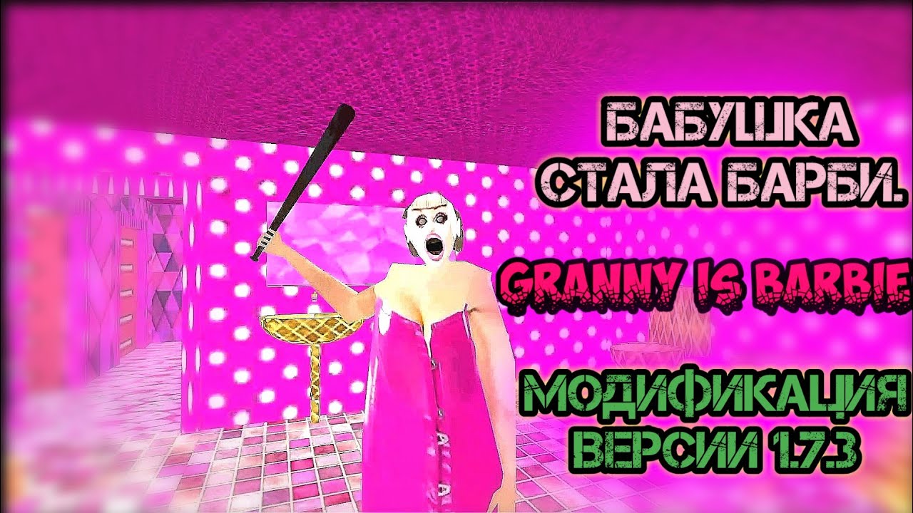 Бабка барби игра. Бабушка ГРЕННИ Барби. Бабка ГРЕННИ мод Барби. Розовая бабка ГРЕННИ Барби.