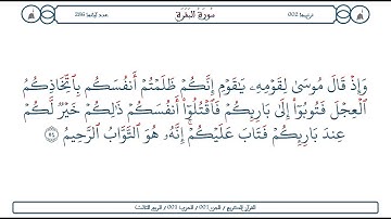 سورة البقرة / الآية 54 / محمود الخليل الحصري