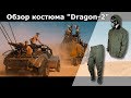 Обзор летнего костюма Dragon-2. Для охоты, рыбалки и активного отдыха.