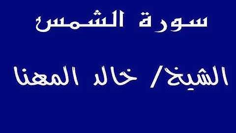 سورة الشمس    ــــ  الشيخ / خالد المهنا