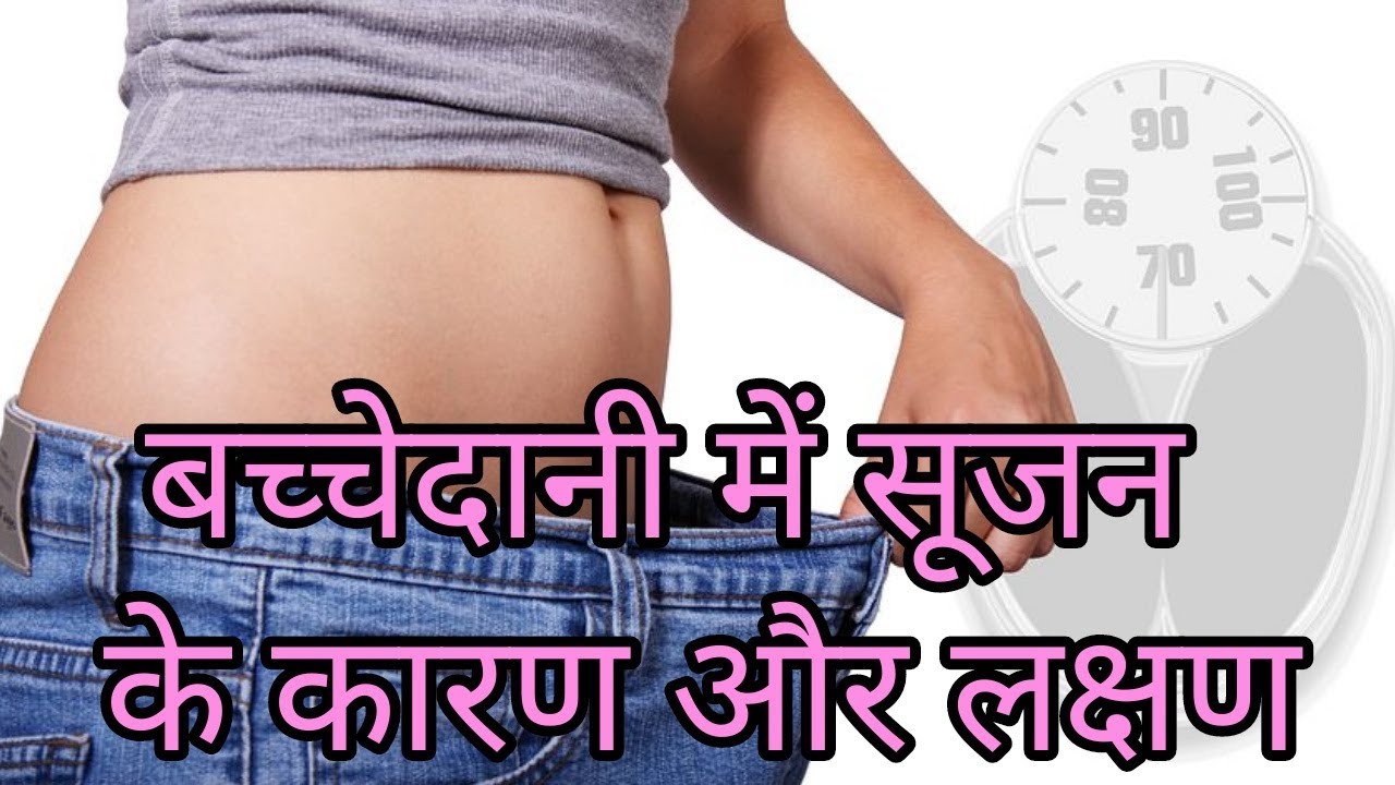 बच्चेदानी में सूजन के कारण और लक्षण,bachchadani me sujan ke karan or