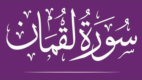 سورة لقمان -الشيخ ماهر المعيقلي Surat Luqman |  Sheikh Maher Al-Moaikaly
