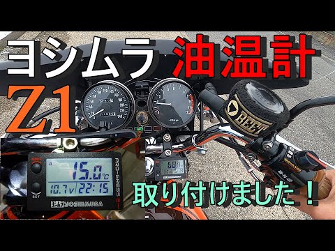 ヨシムラテンプメーター油温計Z1【モトブログ】旧車Z2