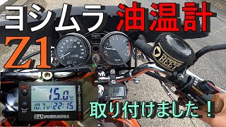 ヨシムラテンプメーター油温計Z1【モトブログ】旧車Z2