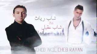 cheb Rayan et Akil أغنية الشاب ريان و المرحوم الشاب عقيل واش تسوا الدنيا بلا بيك