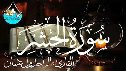 سورة الحشر للقارئ الموريتاني : الراجل ول عثمان