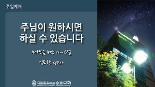주님이 원하시면 하실 수 있습니다 - 김요한 선교사 │ 주일예배 (2025-06-29)