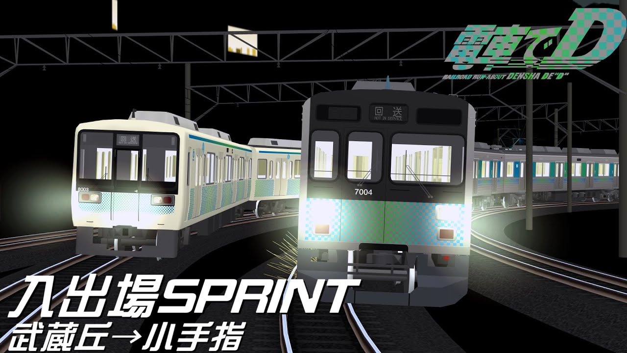 【電車でD/RailSim】入出場SPRINT　西武池袋線：武蔵丘→小手指