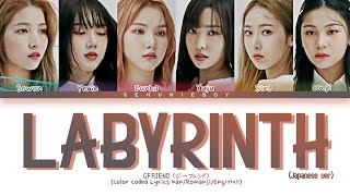 GFRIEND (ジーフレンド) - 'Labyrinth Japanese ver' Lyrics [Color Coded Kan/Romanji/Eng/가사]