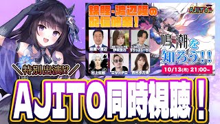 【#鳴潮】  #AJITO を同時視聴！ゲスト出演するので一緒に盛り上がろう！ #ぶいきゃす杯 #PR / 2K1440p 【#Vtuber Yomi】