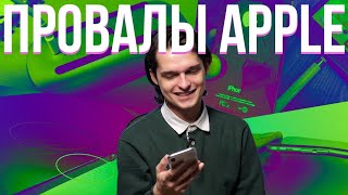 Главные Провалы Apple: Вспоминаем Каждый Фейл