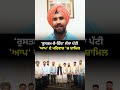 'ਰੁਸਤਮ-ਏ-ਹਿੰਦ' ਜੱਸਾ ਪੱਟੀ ਨੇ 'ਆਪ' ਪਰਿਵਾਰ ਦਾ ਹਿੱਸਾ ਬਣਨ 'ਤੇ ਸਾਂਝੀ ਕੀਤੀ ਖ਼ੁਸ਼ੀ।