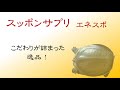 スッポンサプリ「エネスポ」のご紹介