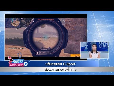 หวั่นกระแส!! ESport ส่งผลกระทบต่อเด็กไทย
