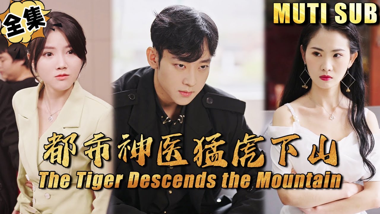 重生逆袭：都市神医的复仇之旅