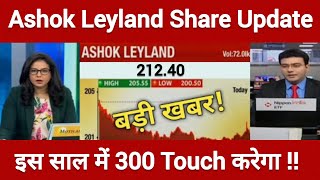 Ashok Leyland Share Update | Ashok Leyland Share Today Update | Ashok Leyland Ltd Shre Target |
