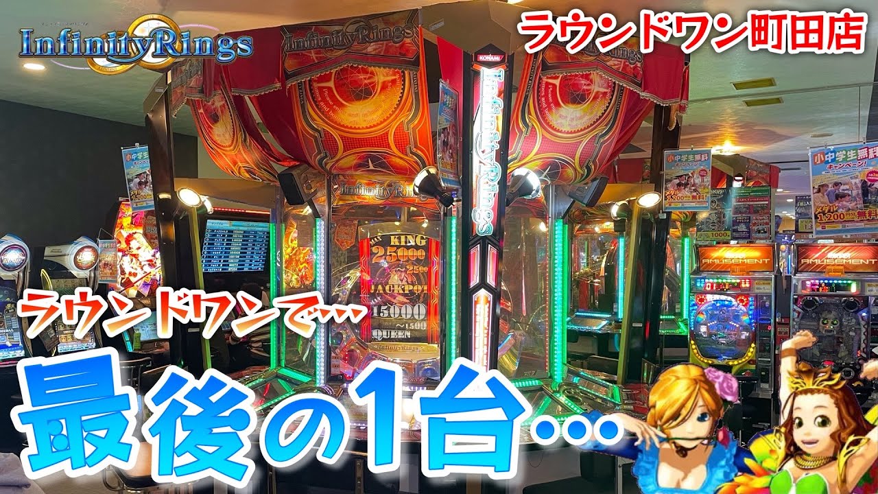 【メダルゲーム】ラウンドワンで最後の1台…貴重なインフィニティーリングズで遊ぶ！